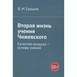 Вторая жизнь учения Чижевского. Качество воздуха - основа учения