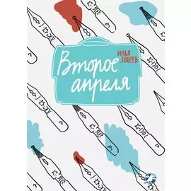 Второе апреля