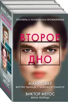 Второе дно: Внутри убийцы. Заживо в темноте. Жена убийцы (комплект из 3 книг)