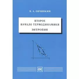 Второе начало термодинамики. Энтропия