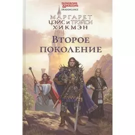 Второе поколение