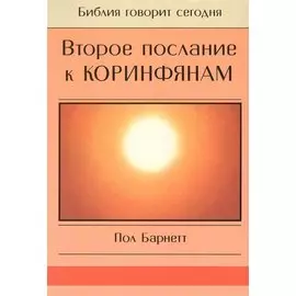 Второе Послание к Коринфянам. Сила в немощи