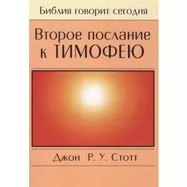Второе послание к Тимофею