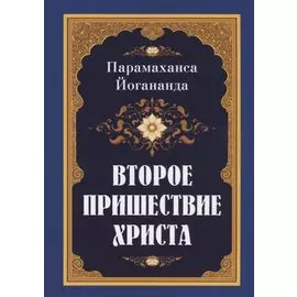 Второе пришествие Христа