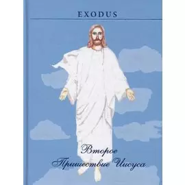 Второе пришествие Иисуса