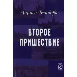 Второе пришествие. Роман