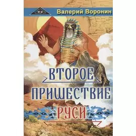 Второе пришествие Руси. Роман - хроника. Трилогия