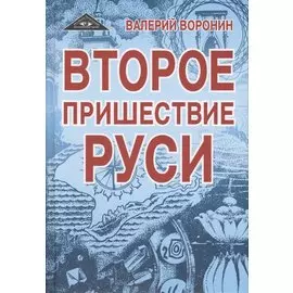 Второе пришествие Руси. Роман-хроника. Трилогия