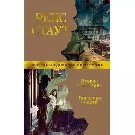 Второе признание. Три двери смерти