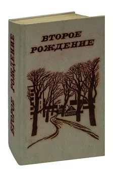 Второе рождение