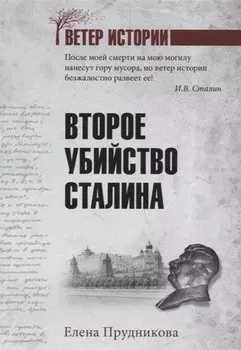 Второе убийство Сталина