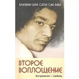 Второе воплощение. Его религия - Любовь