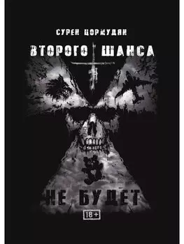 Второго шанса не будет