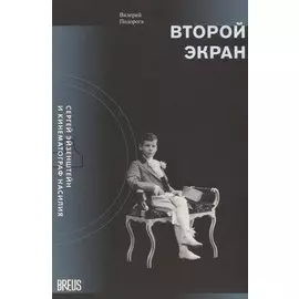 Второй экран. Сергей Эйзенштейн и кинематограф насилия. Том 1. Зеркальная подборка. Материалы к психобиографии