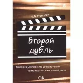 Второй дубль