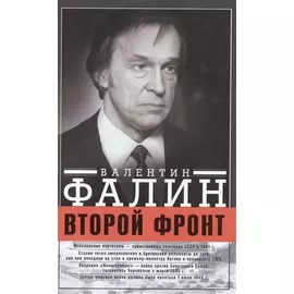 Второй фронт