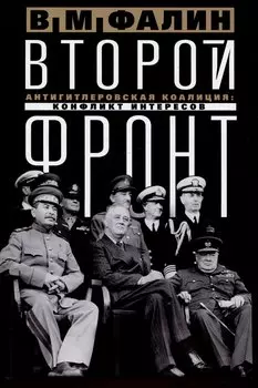 Второй фронт. Антигитлеровская коалиция: конфликт интересов