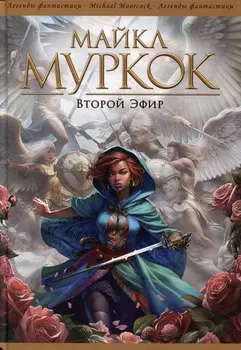 Второй Эфир: Романы, рассказы