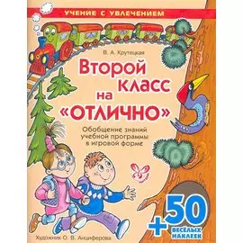 Второй класс на "ОТЛИЧНО"