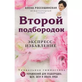 Второй подбородок. Экспресс-избавление