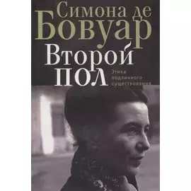 Второй пол. Этика подлинного существования