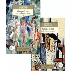 Второй пол (в 2-х томах) (комплект)