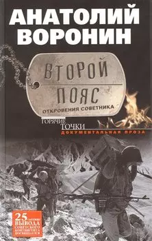 Второй пояс. Откровения советника.