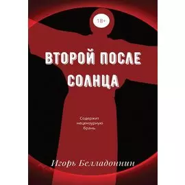 Второй после Солнца
