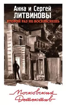 Второй раз не воскреснешь