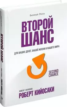 Второй шанс