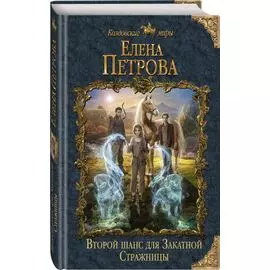 Второй шанс для Закатной Стражницы