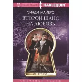 Второй шанс на любовь