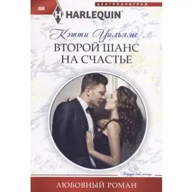 Второй шанс на счастье