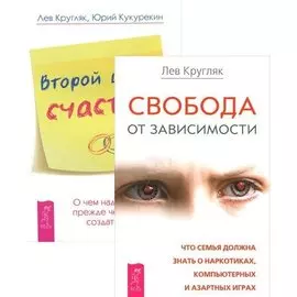 Второй шанс счастья + Свобода от зависимости (комплект из 2 книг)