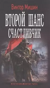 Второй шанс. Счастливчик: роман