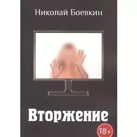 Вторжение