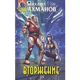 Вторжение