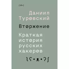 Вторжение. Краткая история русских хакеров