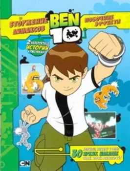 Вторжение лимаксов и побочные эффекты + 30 наклеек