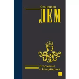 Вторжение с Альдебарана