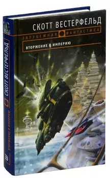 Вторжение в Империю