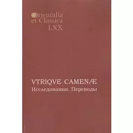 VTRIQVE CAMENAE Исследования Переводы (мOrientaliaEtClas/LХХ)