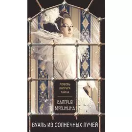 Вуаль из солнечных лучей