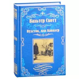 Вудсток, или Кавалер. Роман