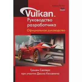 Vulkan. Руководство разработчика
