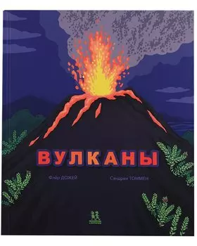 Вулканы