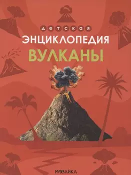 Вулканы. Детская энциклопедия