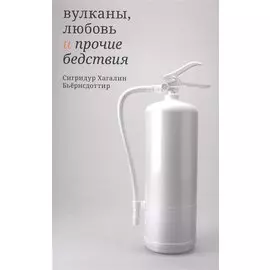 Вулканы, любовь и прочие бедствия