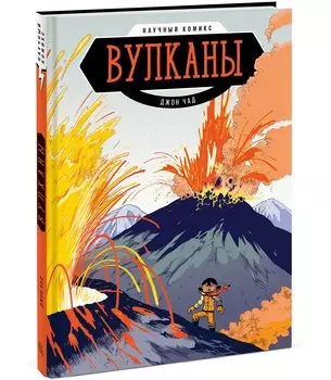 Вулканы. Научный комикс