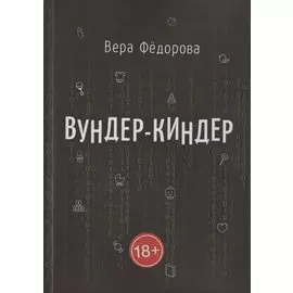 Вундер-киндер